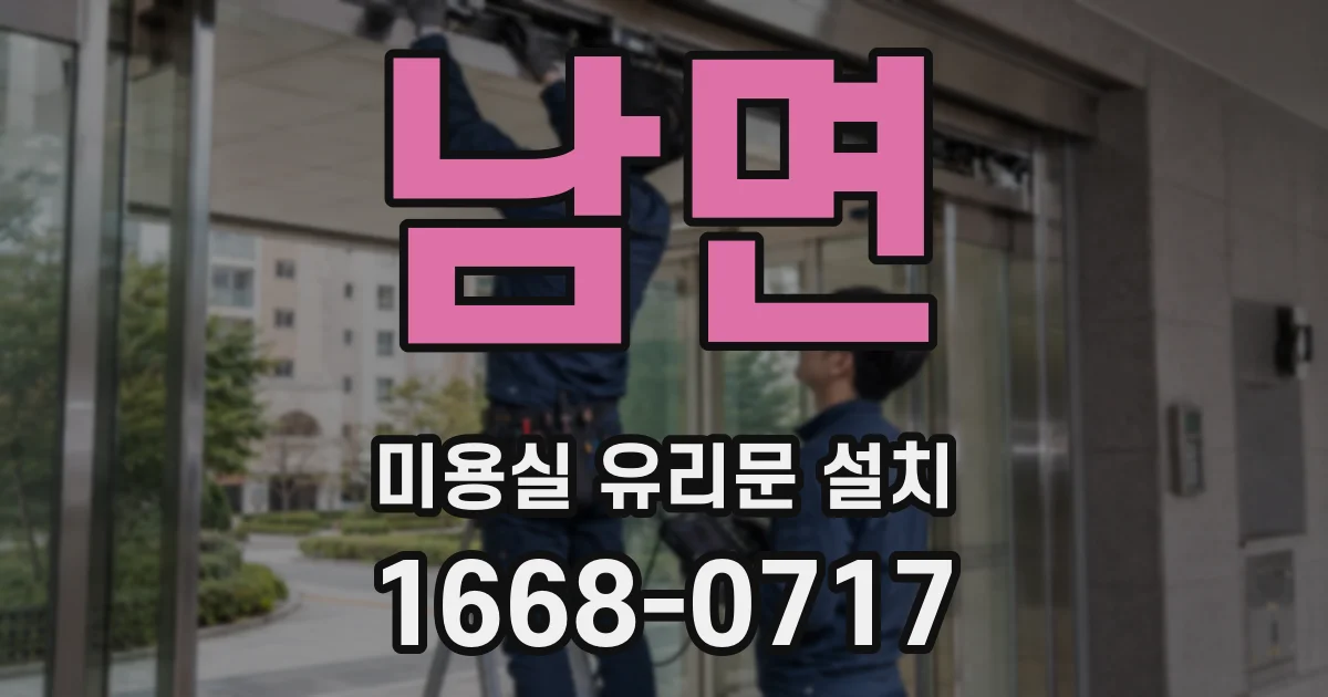 남면 미용실 유리문 설치