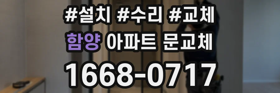 함양 아파트 문교체
