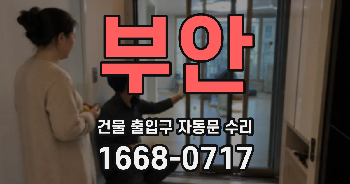 부안 건물 출입구 자동문 수리