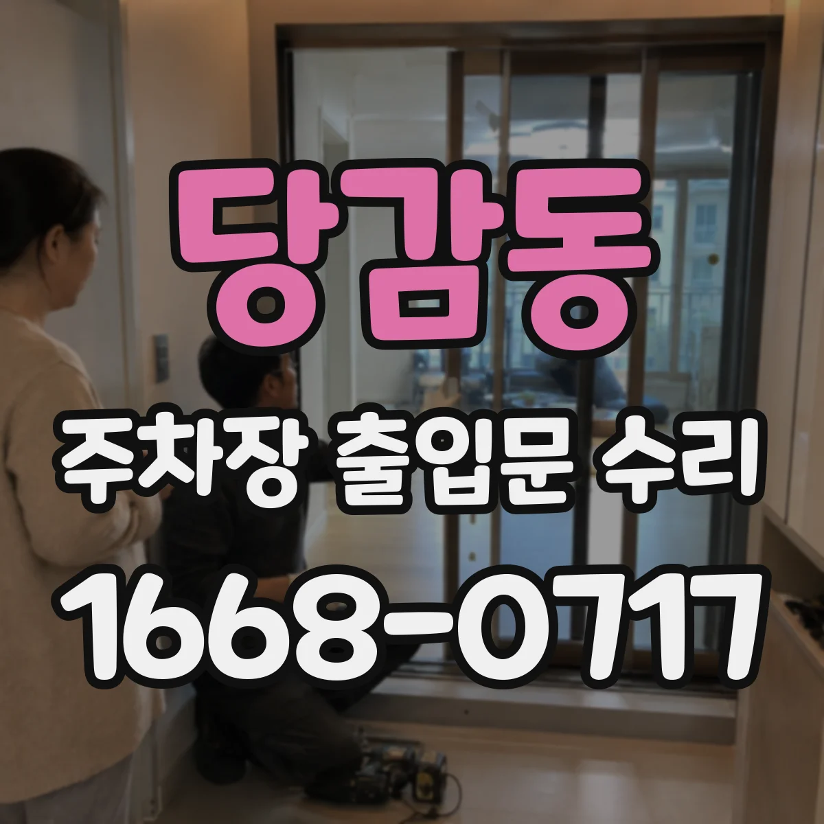 당감동 주차장 출입문 수리