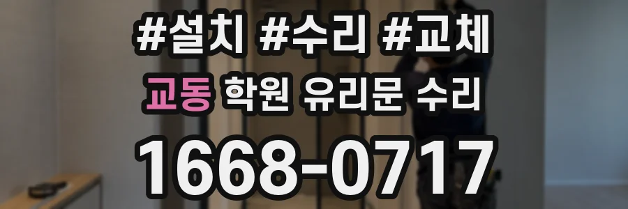 교동 학원 유리문 수리
