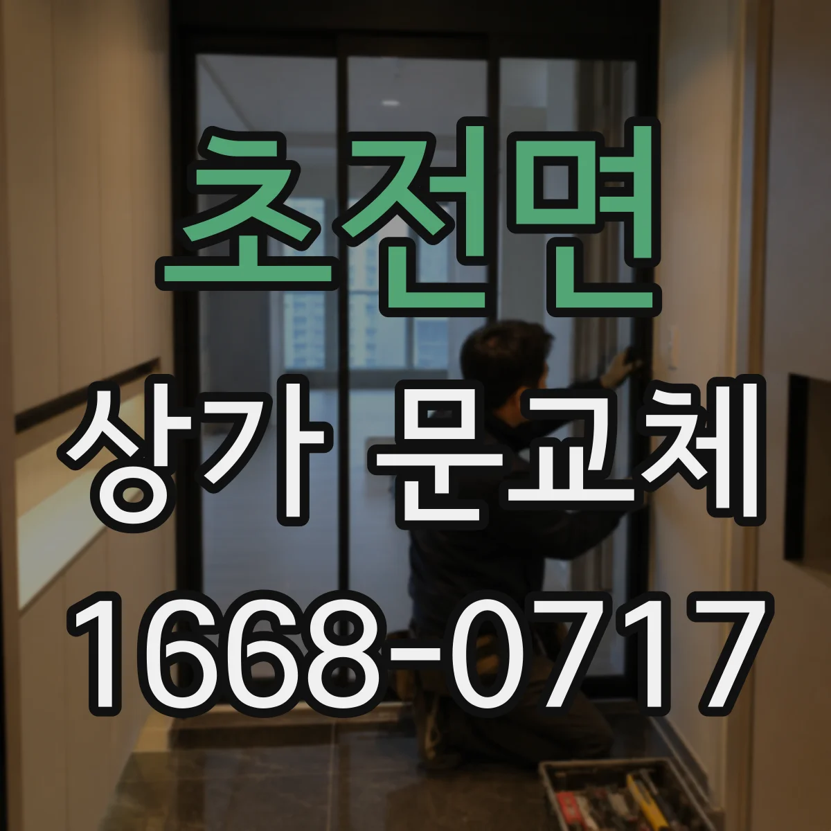 초전면 상가 문교체