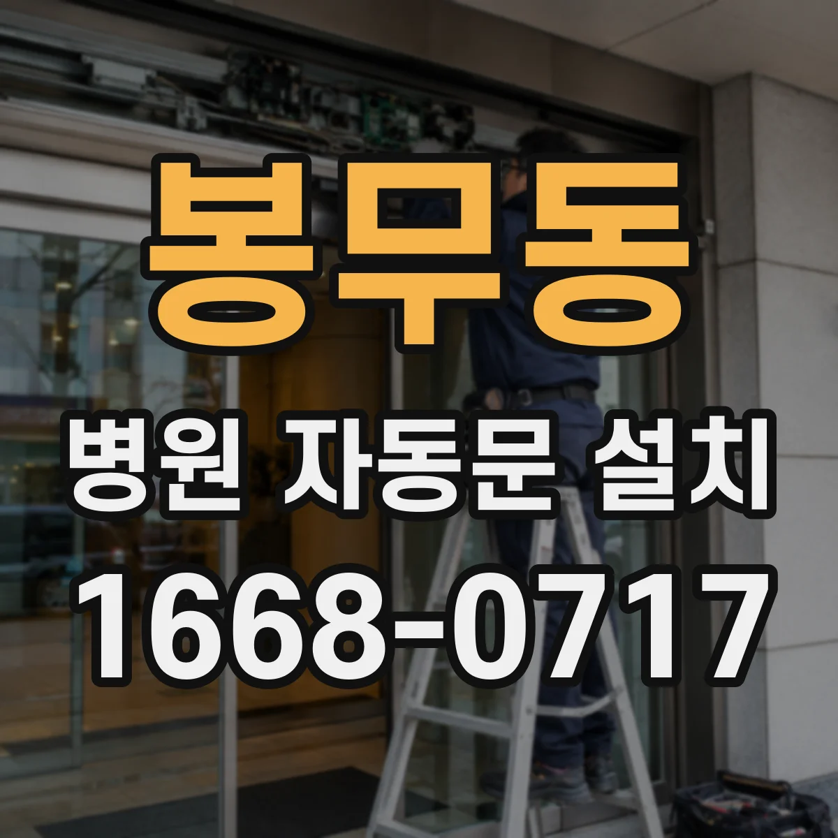 봉무동 병원 자동문 설치