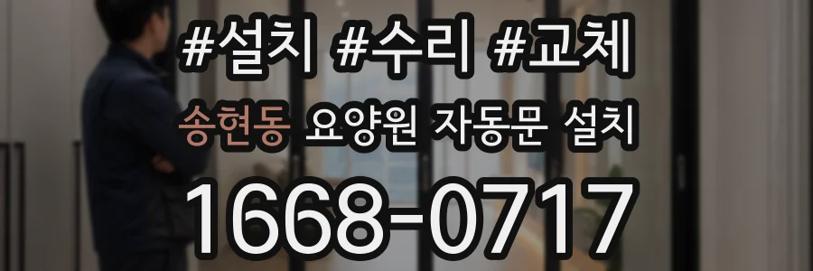 송현동 요양원 자동문 설치
