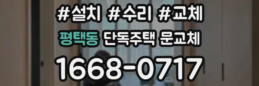 평택동 단독주택 문교체