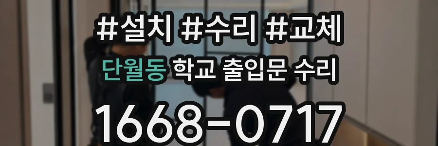 단월동 학교 출입문 수리