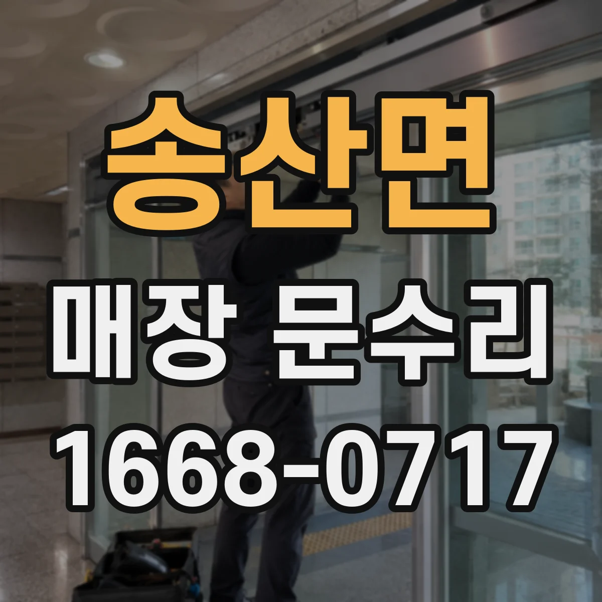 송산면 매장 문수리