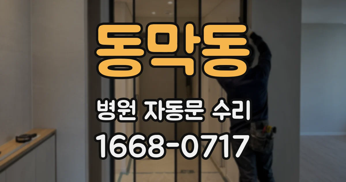 동막동 병원 자동문 수리