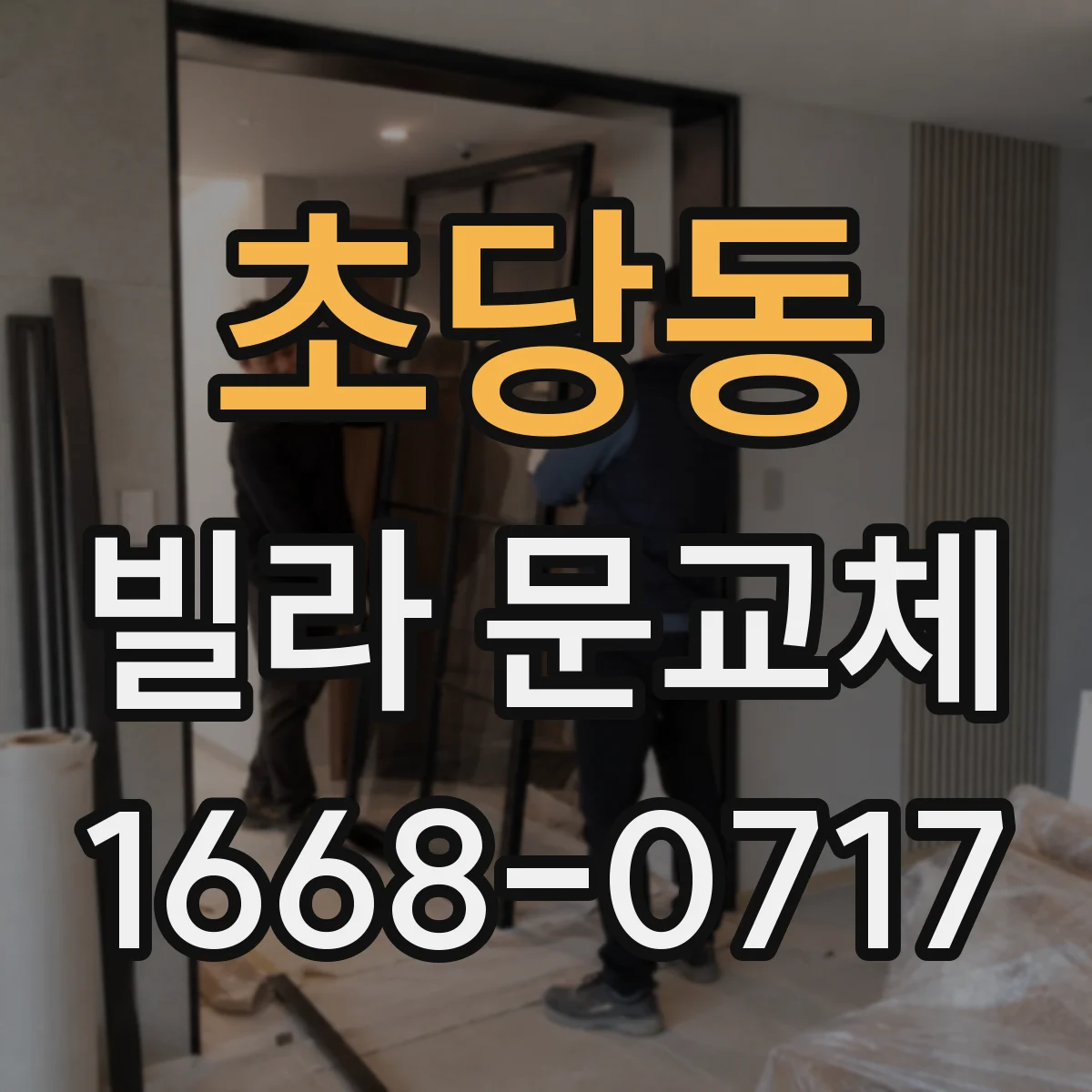 초당동 빌라 문교체