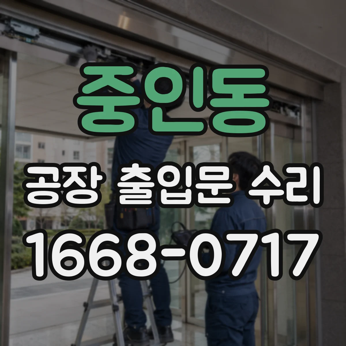 중인동 공장 출입문 수리