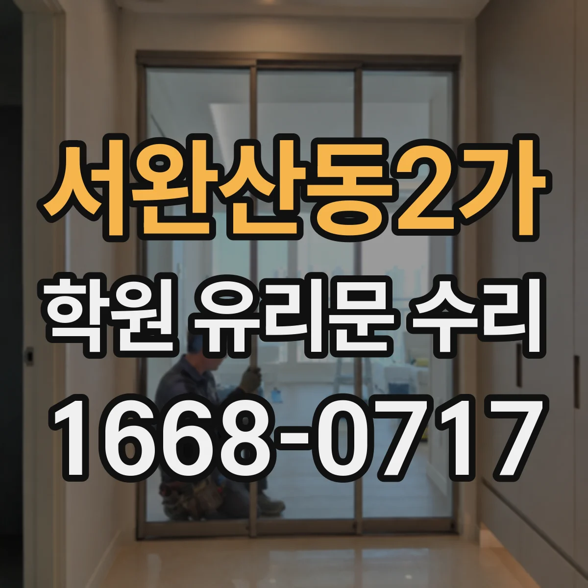 서완산동2가 학원 유리문 수리