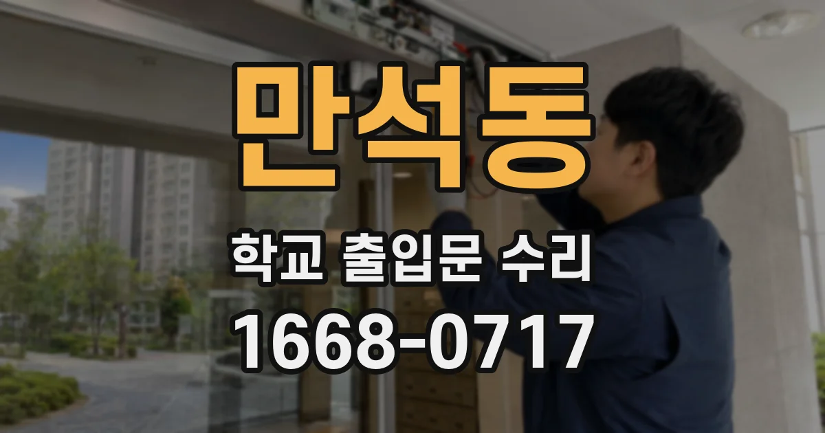 만석동 학교 출입문 수리