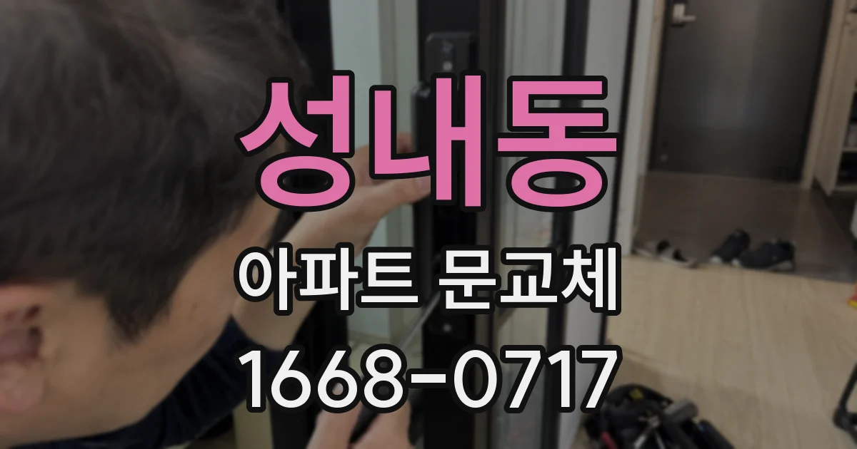 성내동 아파트 문교체