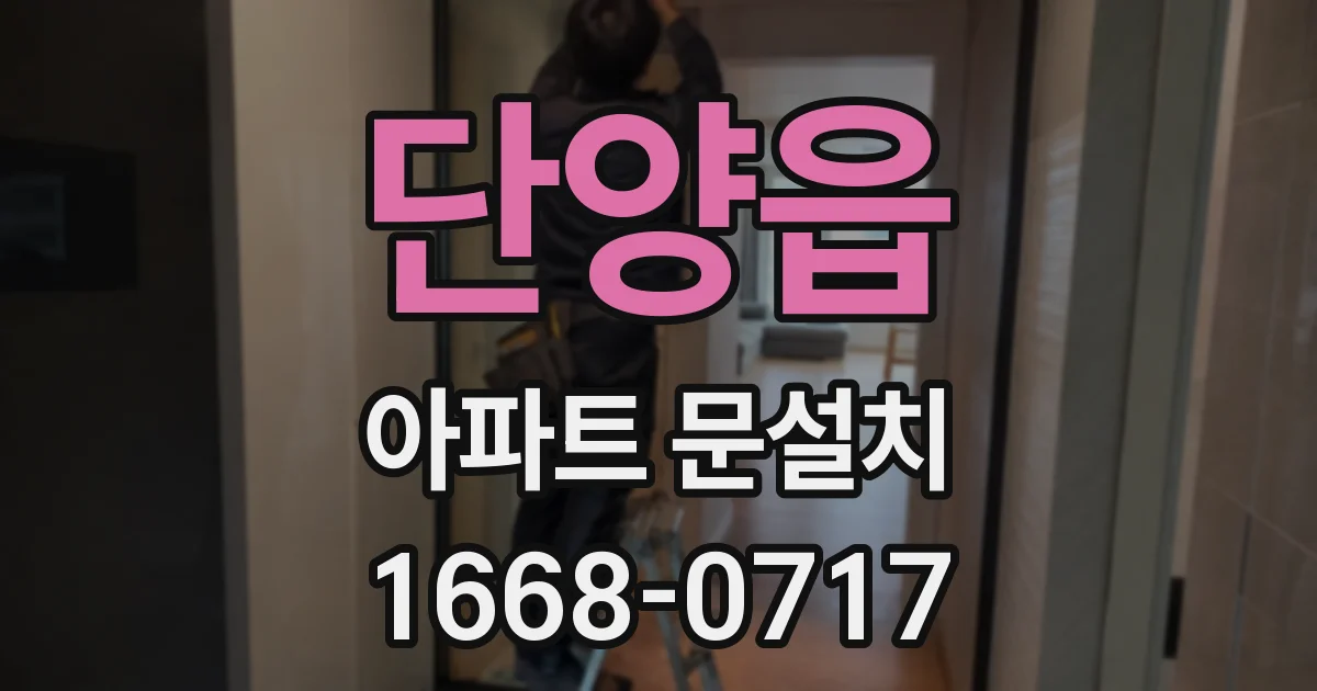 단양읍 아파트 문설치