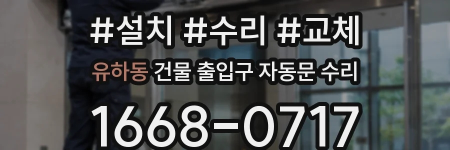 유하동 건물 출입구 자동문 수리