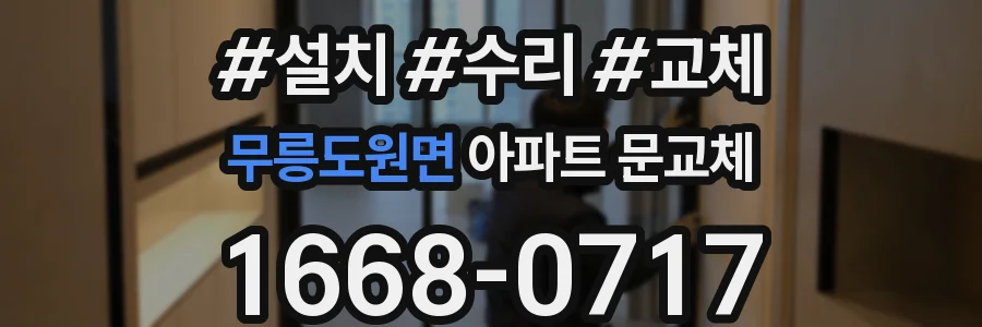 무릉도원면 아파트 문교체