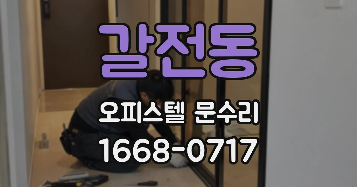 갈전동 오피스텔 문수리