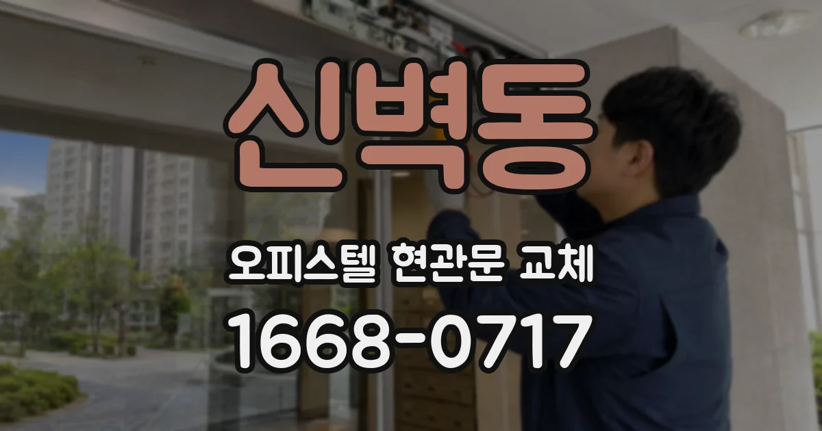 신벽동 오피스텔 현관문 교체