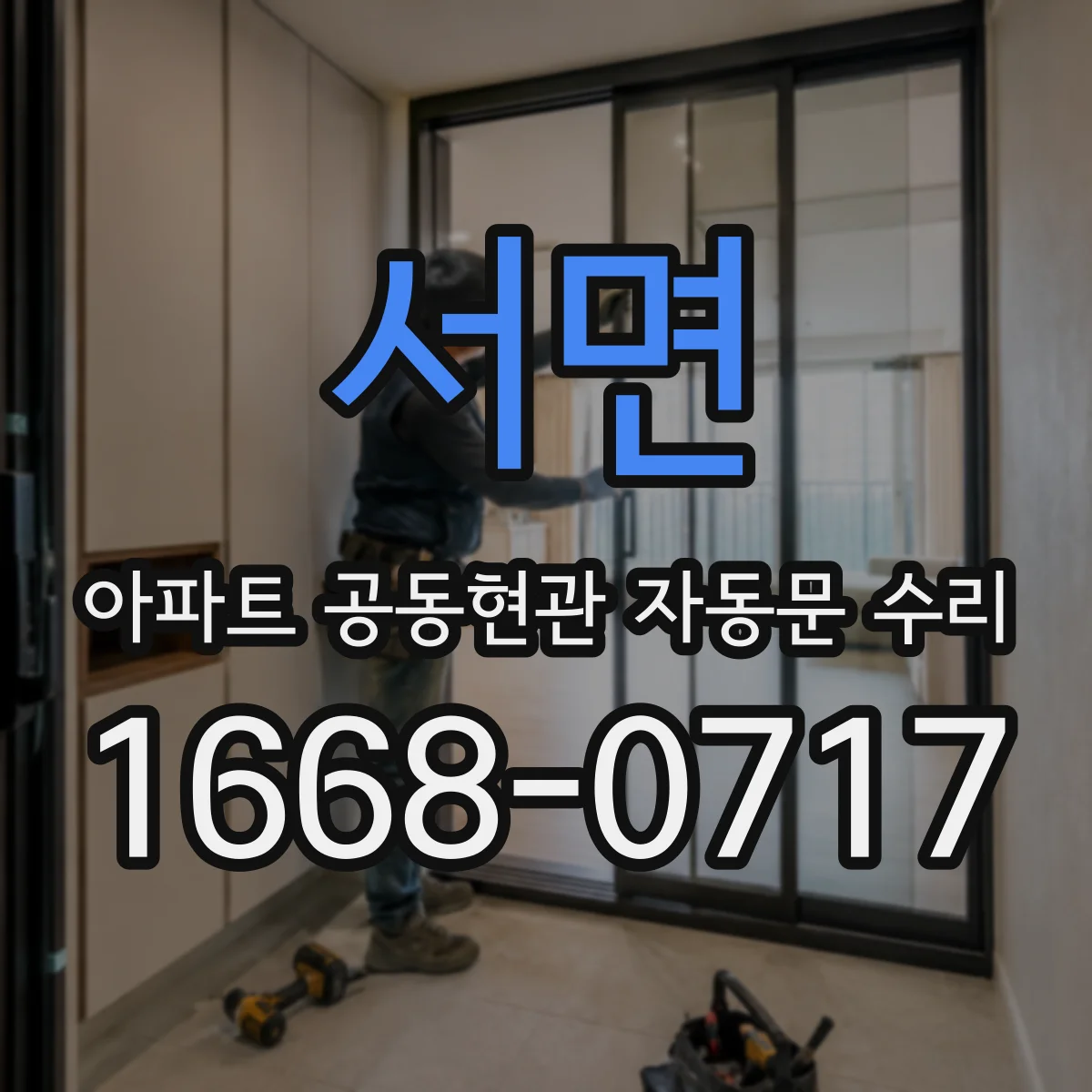 서면 아파트 공동현관 자동문 수리