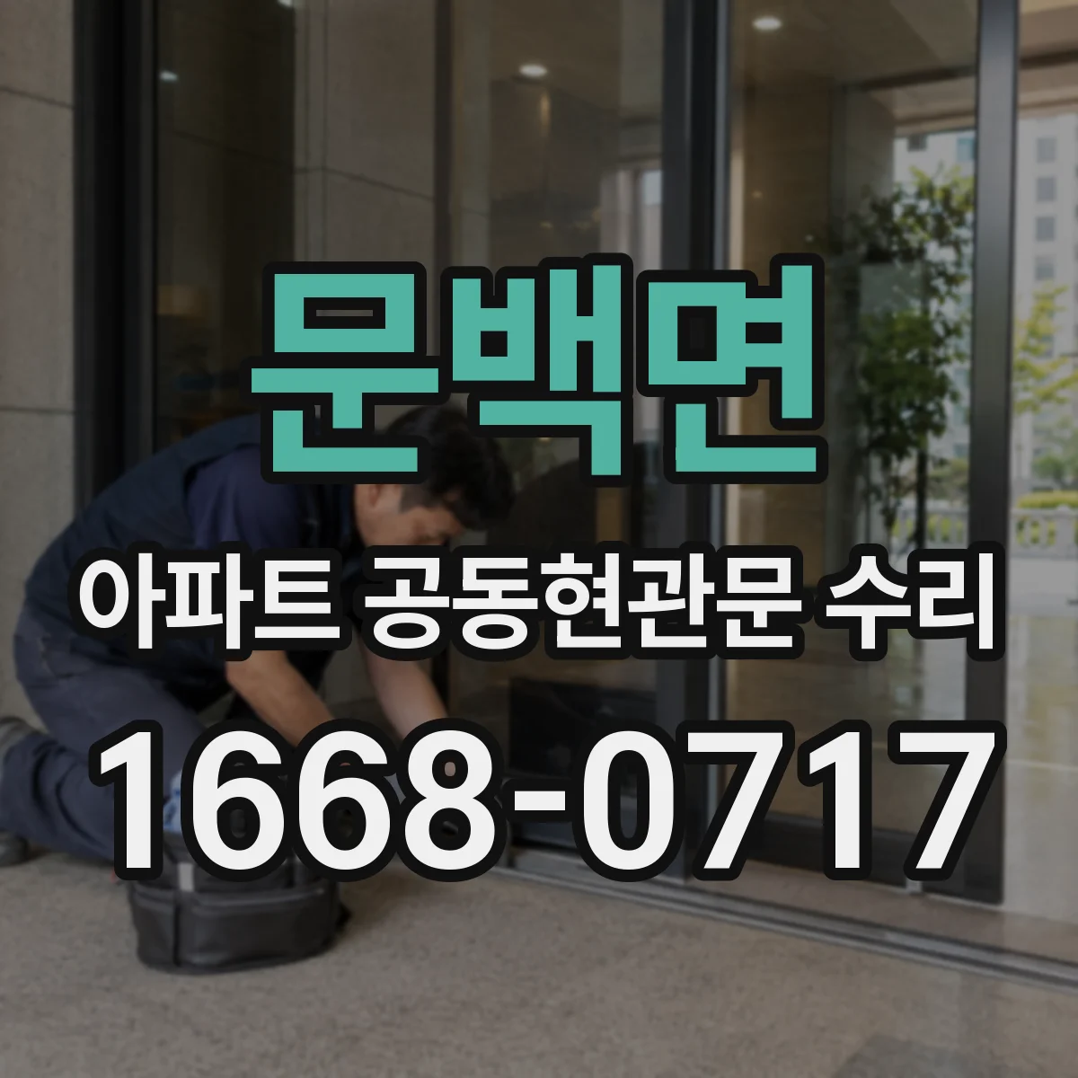 문백면 아파트 공동현관문 수리