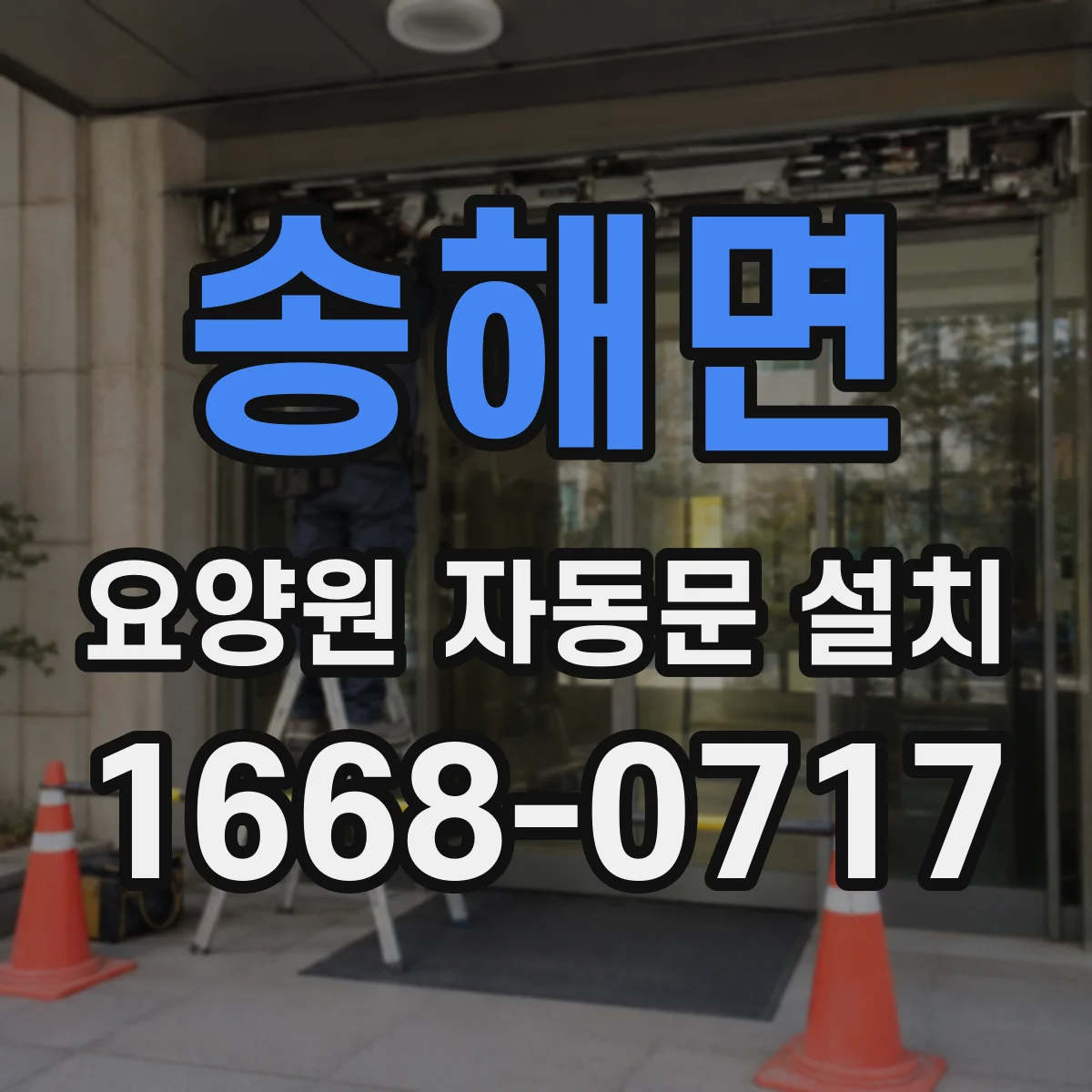 송해면 요양원 자동문 설치