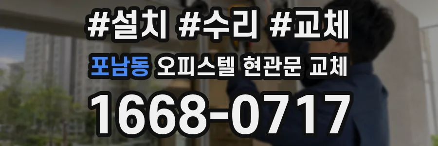 포남동 오피스텔 현관문 교체