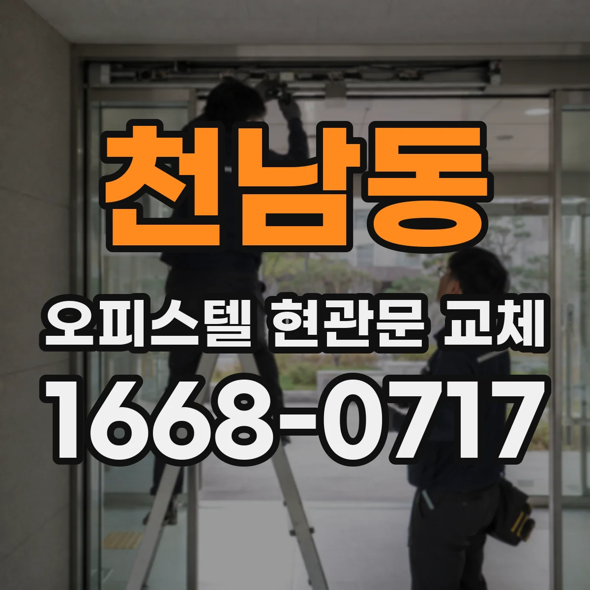 천남동 오피스텔 현관문 교체