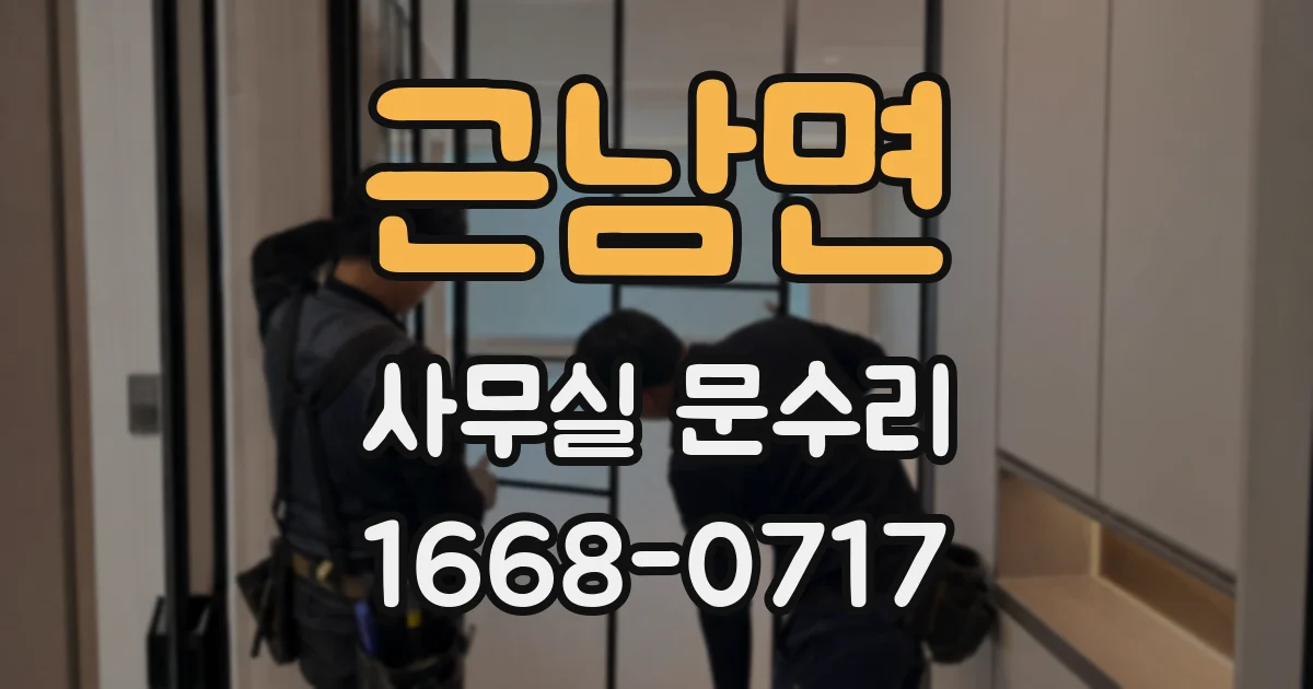 근남면 사무실 문수리