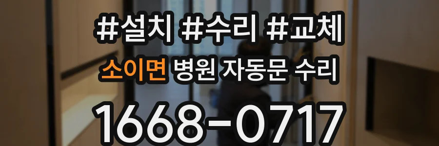 소이면 병원 자동문 수리
