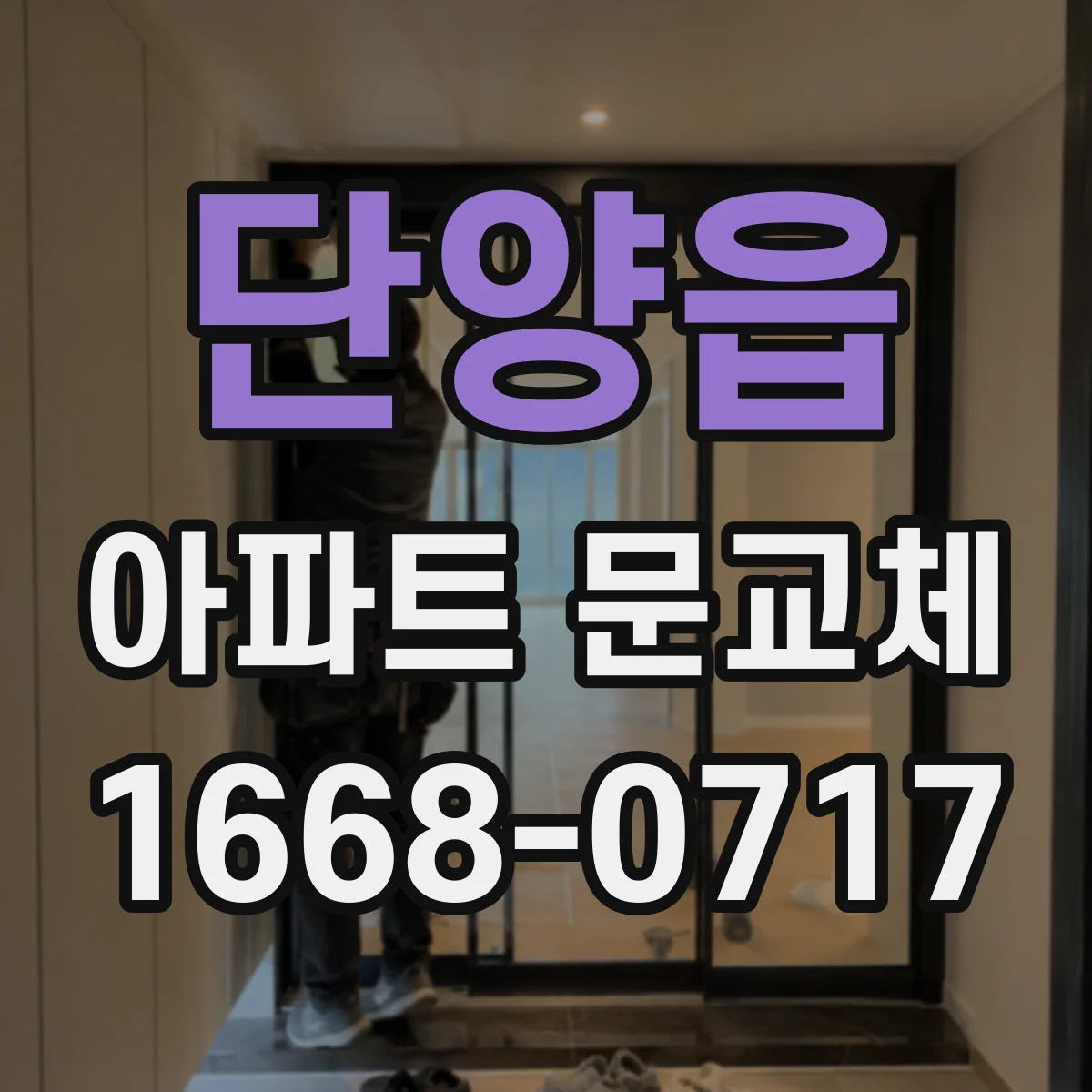 단양읍 아파트 문교체
