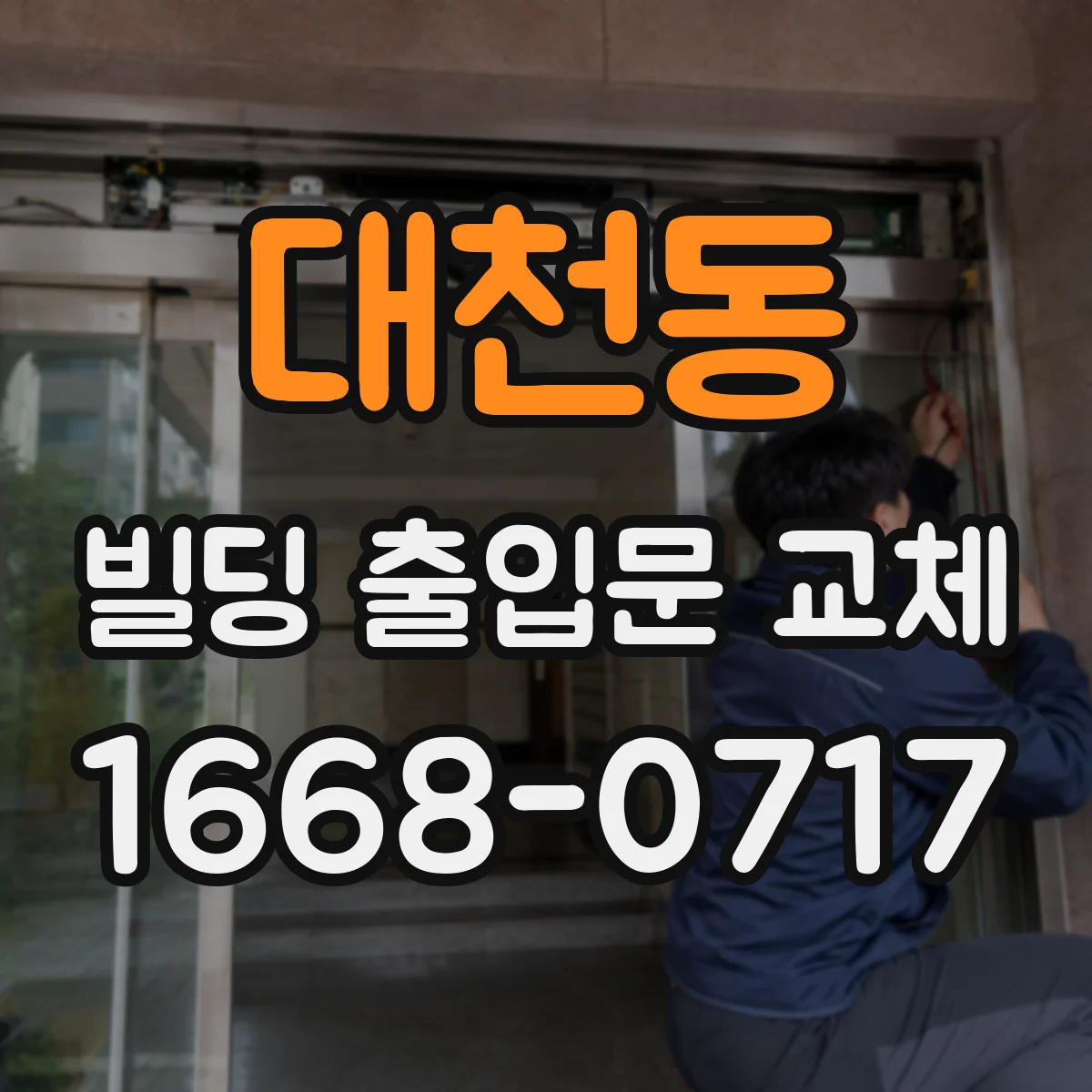 대천동 빌딩 출입문 교체