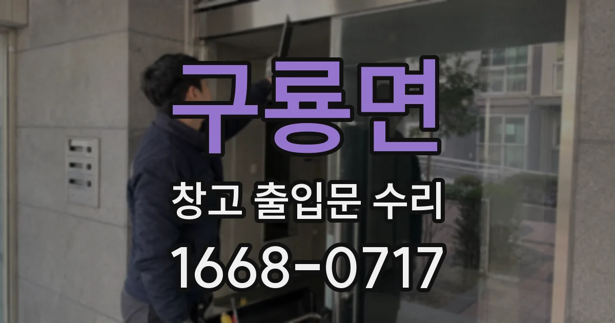구룡면 창고 출입문 수리