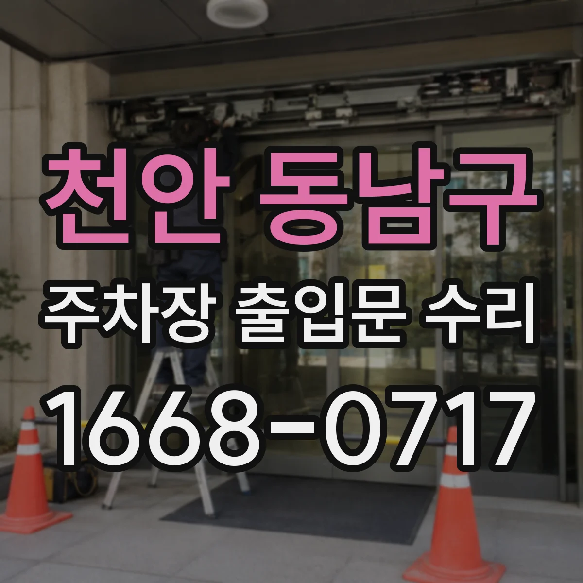 천안 동남구 주차장 출입문 수리