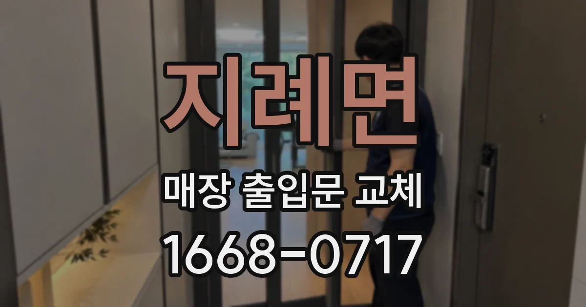 지례면 매장 출입문 교체