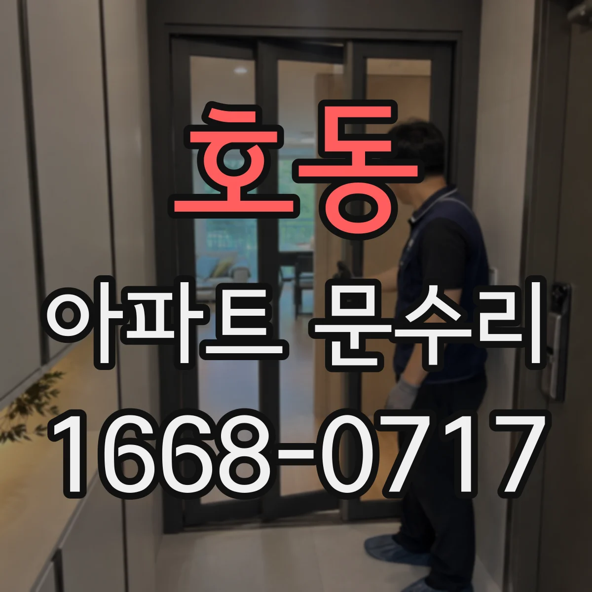 호동 아파트 문수리