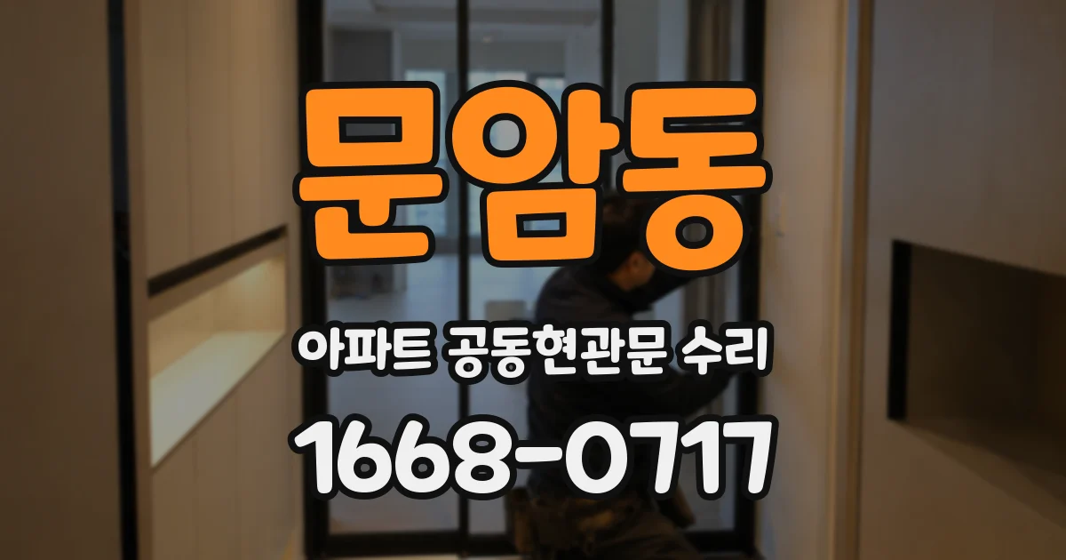 문암동 아파트 공동현관문 수리