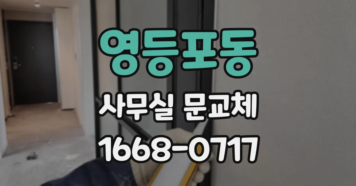 영등포동 사무실 문교체
