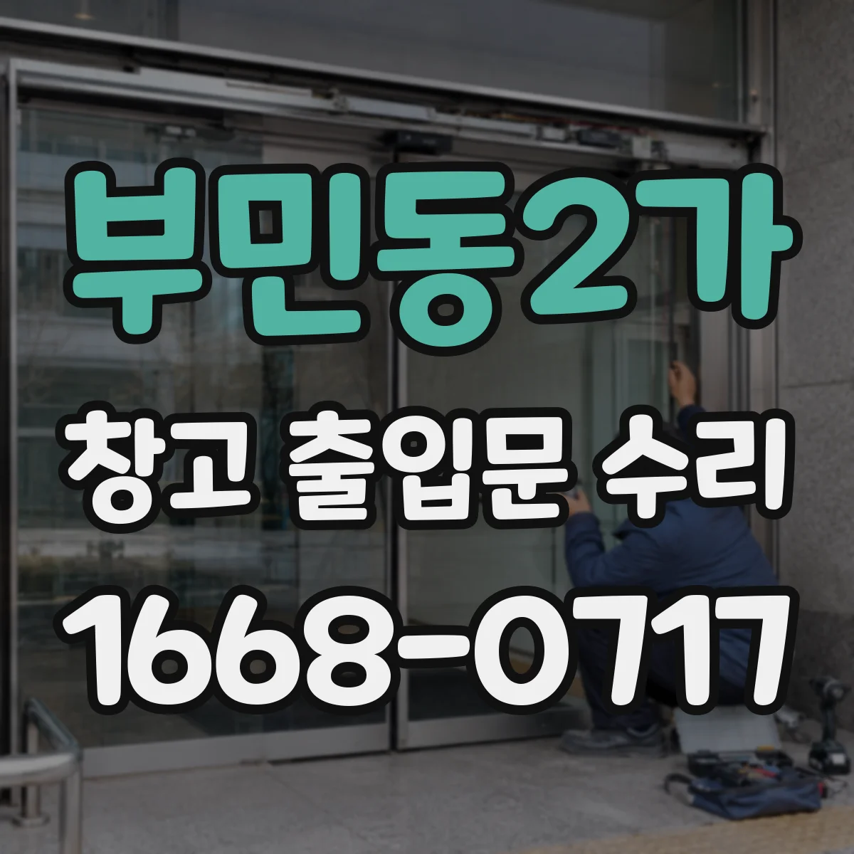 부민동2가 창고 출입문 수리