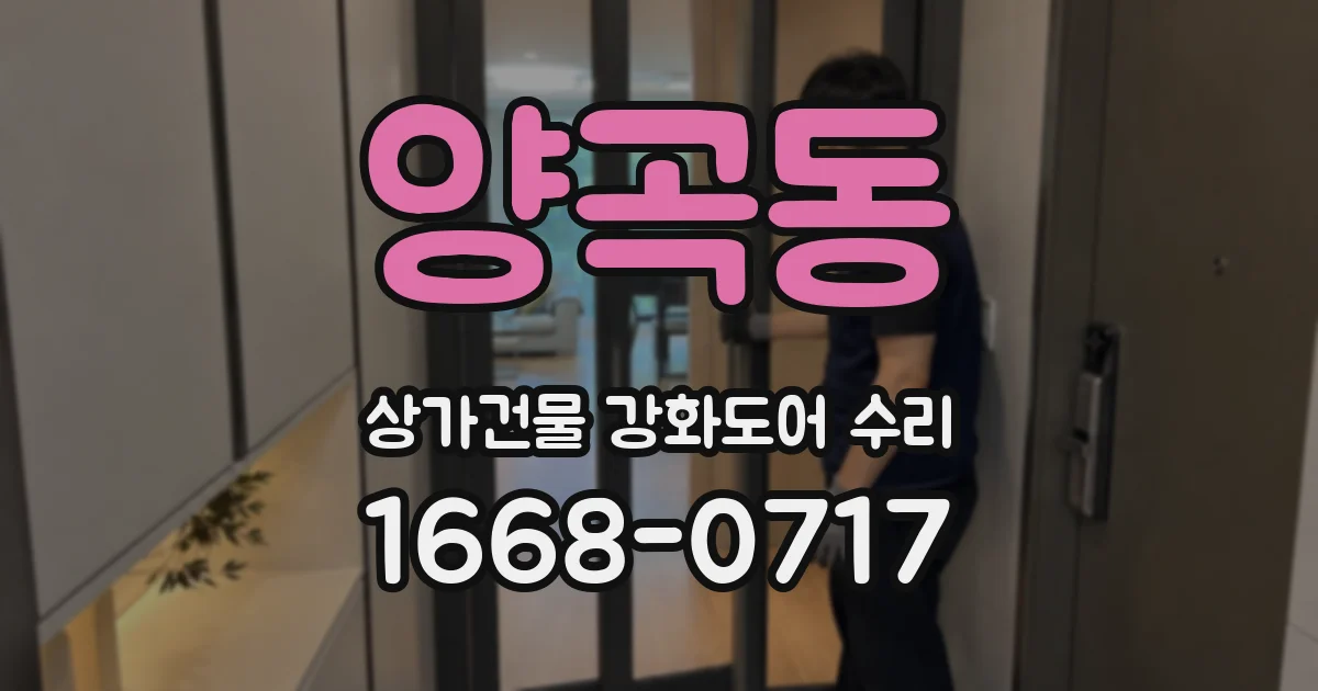 양곡동 상가건물 강화도어 수리