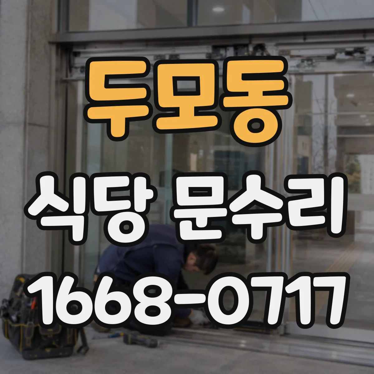 두모동 식당 문수리
