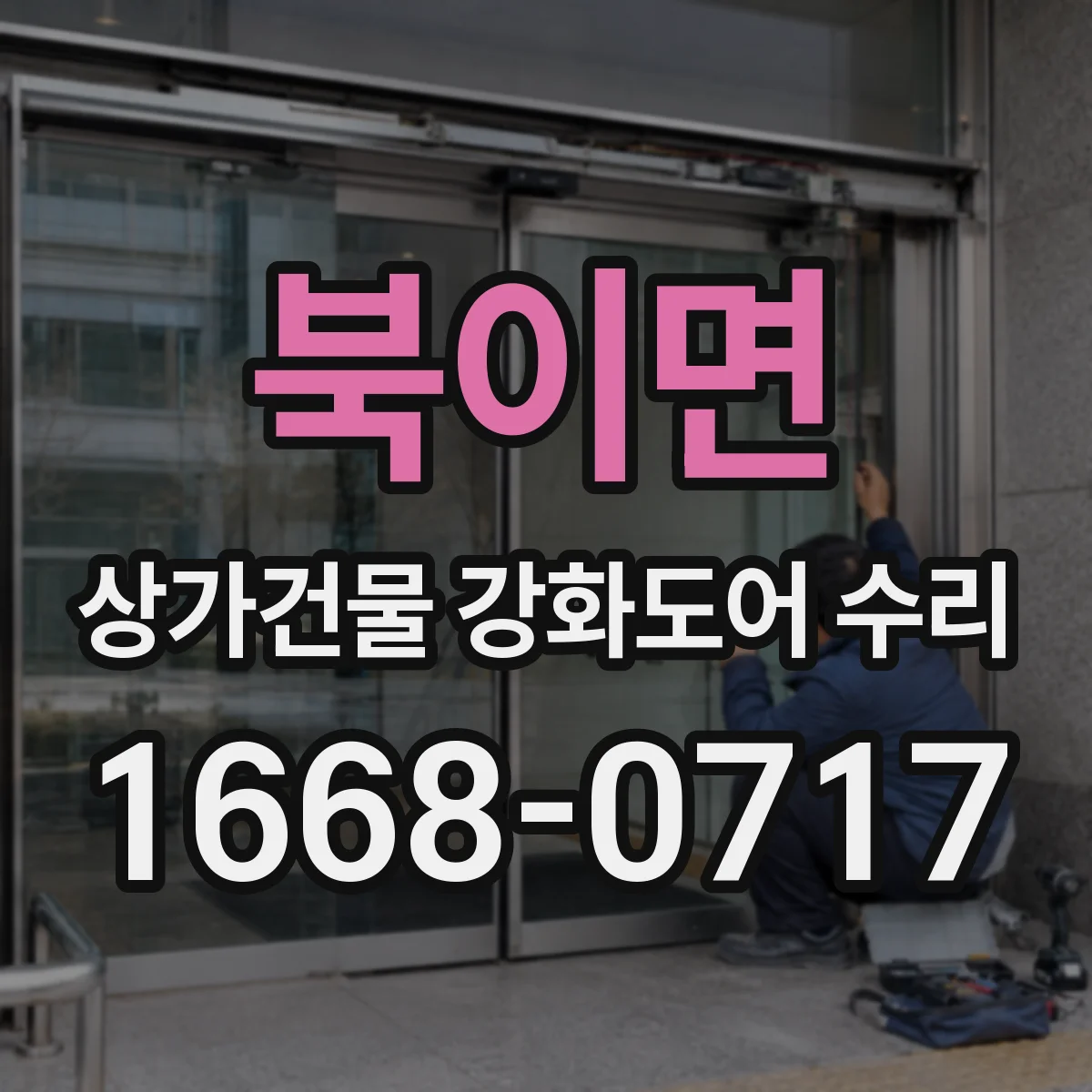 북이면 상가건물 강화도어 수리