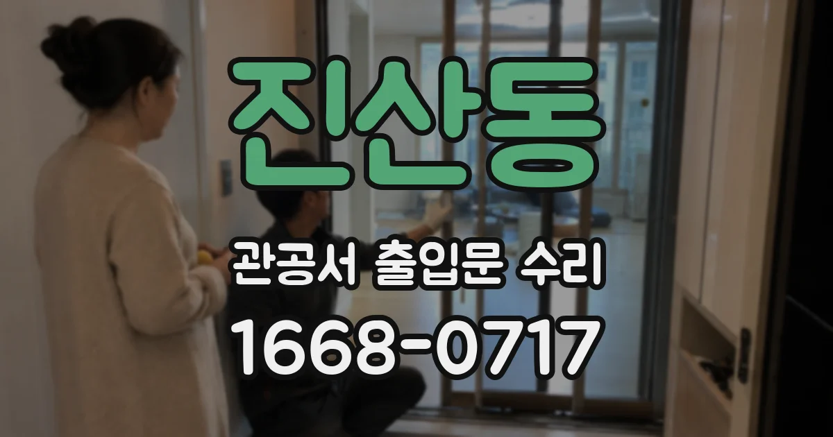 진산동 관공서 출입문 수리