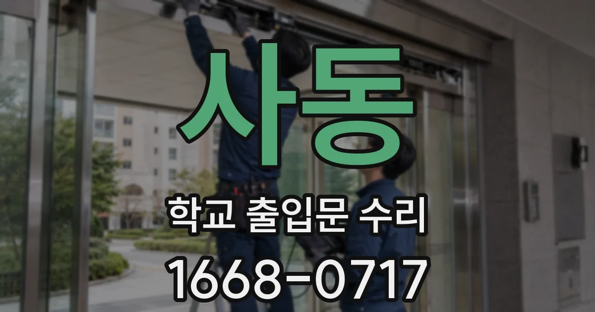사동 학교 출입문 수리
