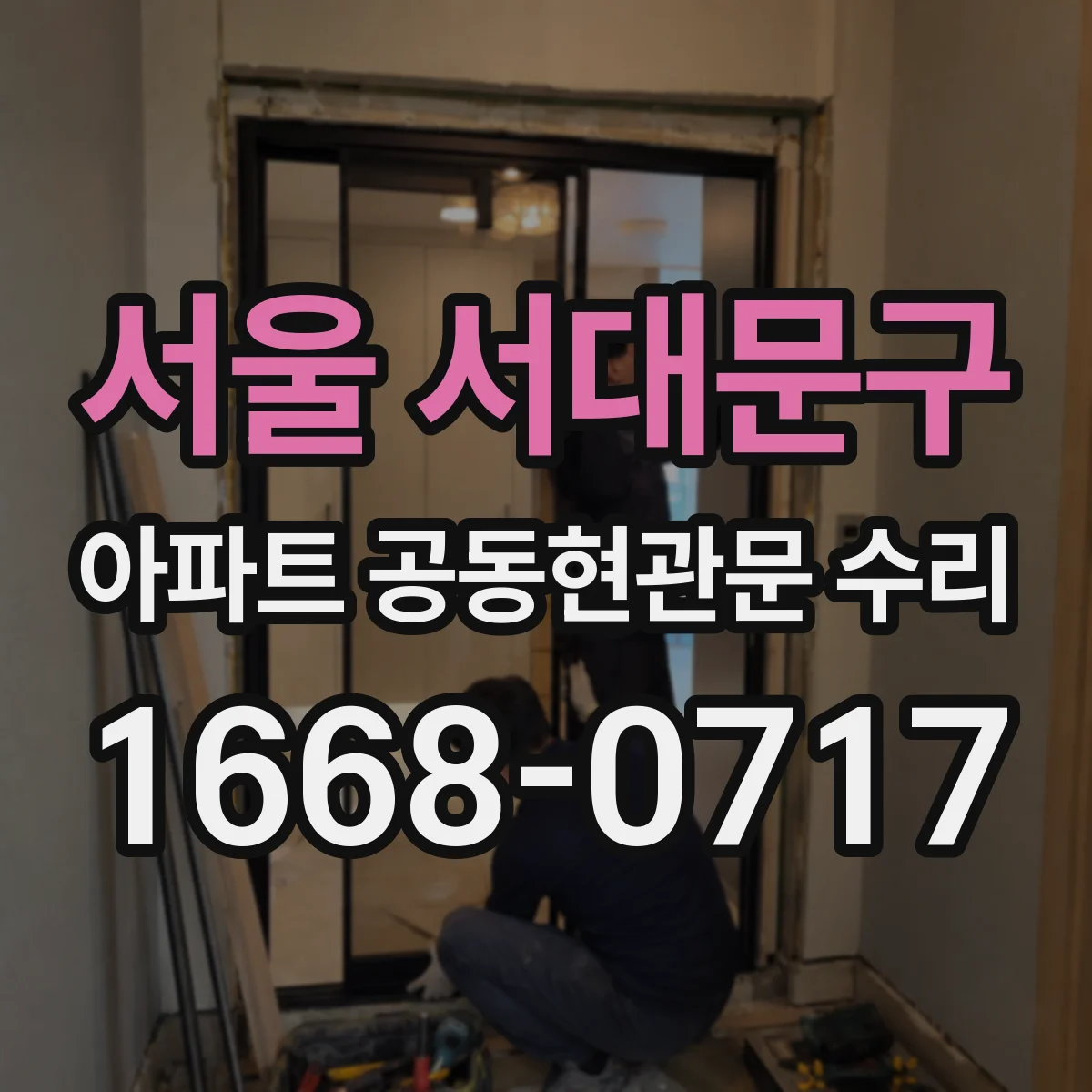 서울 서대문구 아파트 공동현관문 수리