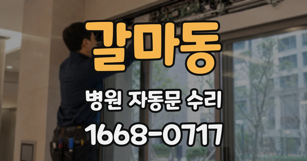 갈마동 병원 자동문 수리