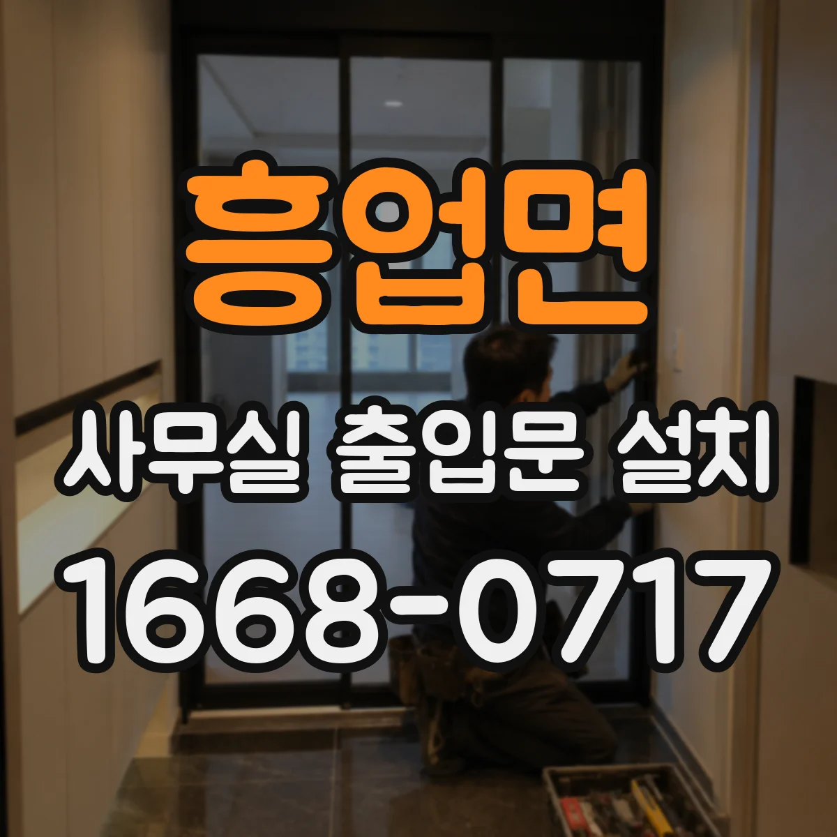 흥업면 사무실 출입문 설치