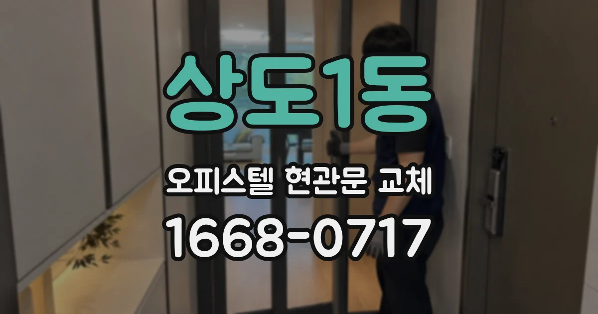 상도1동 오피스텔 현관문 교체