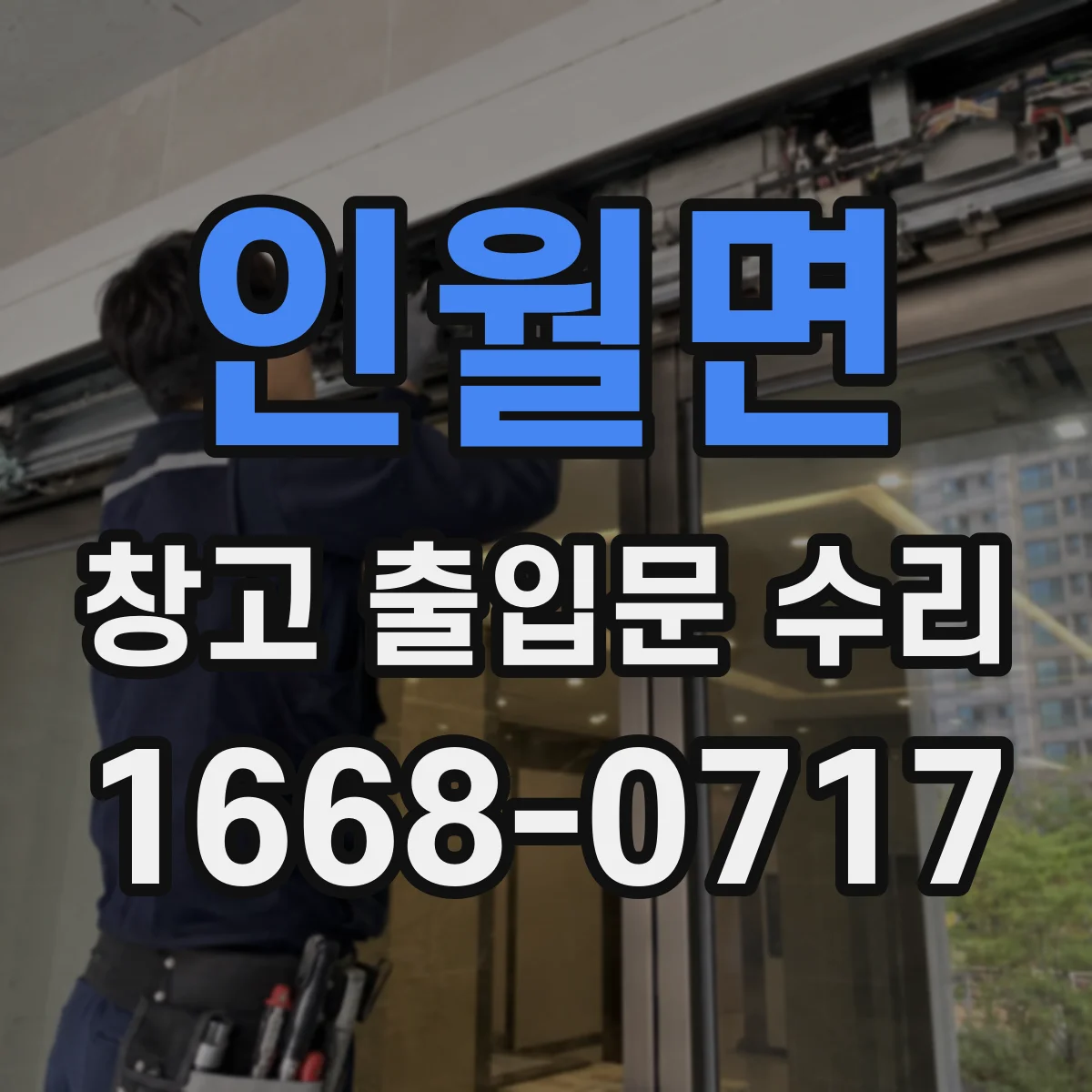 인월면 창고 출입문 수리