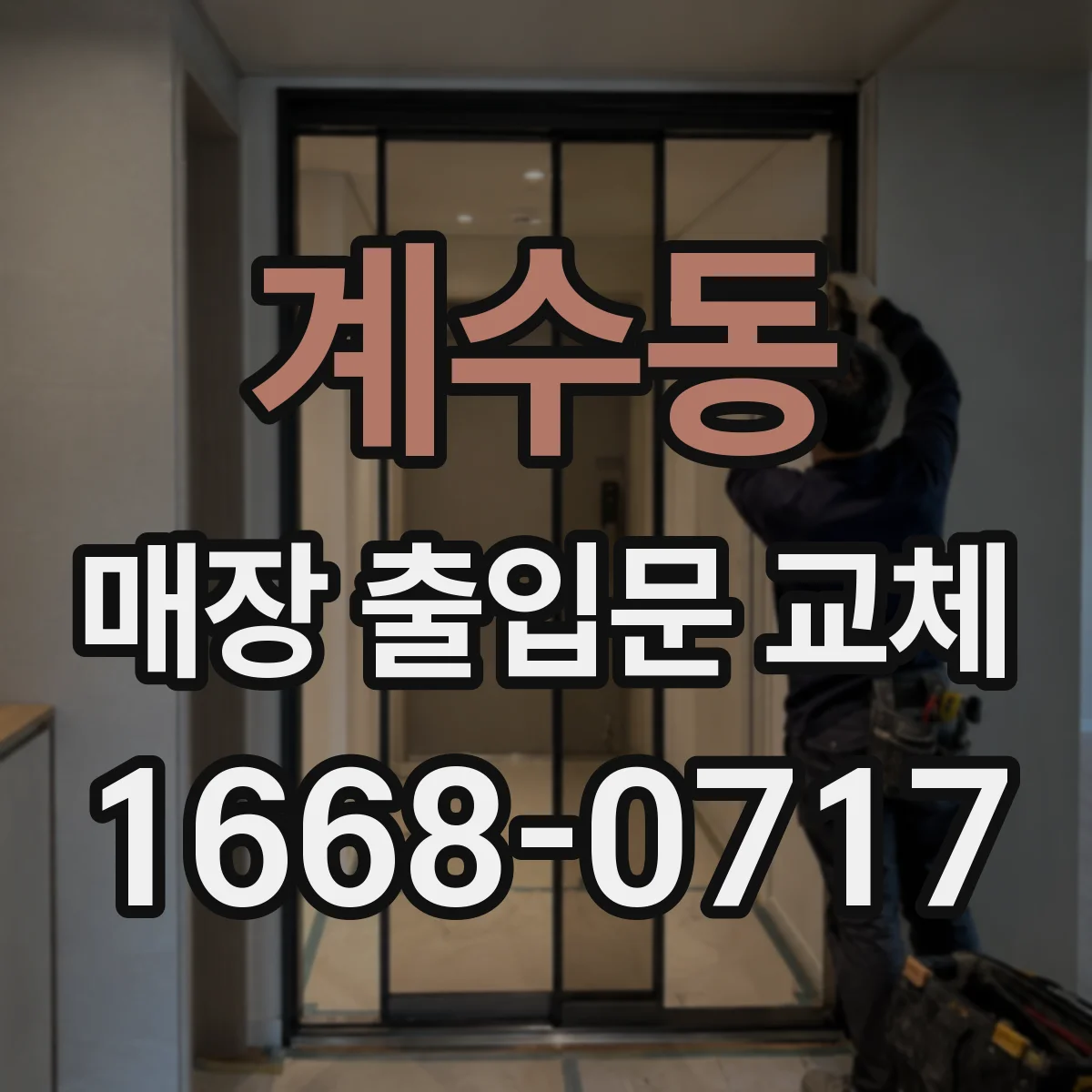 계수동 매장 출입문 교체