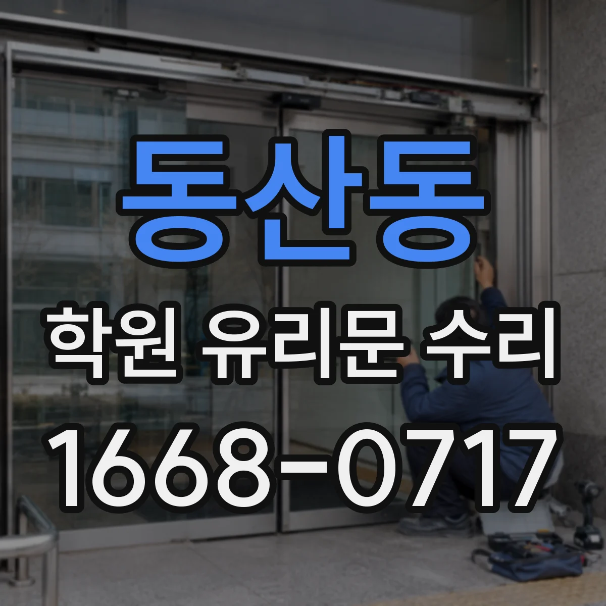 동산동 학원 유리문 수리